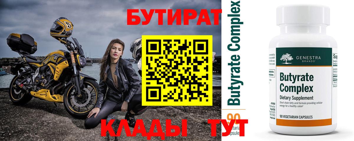 Бутират 1.4BDO  Вход с VPN  БУТИРАТ  Абакан 